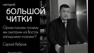 Ориентализм: почему мы смотрим на Восток западными глазами?