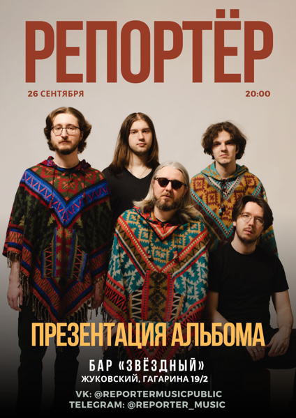 Репортёр. Презентация альбома «Сразу»