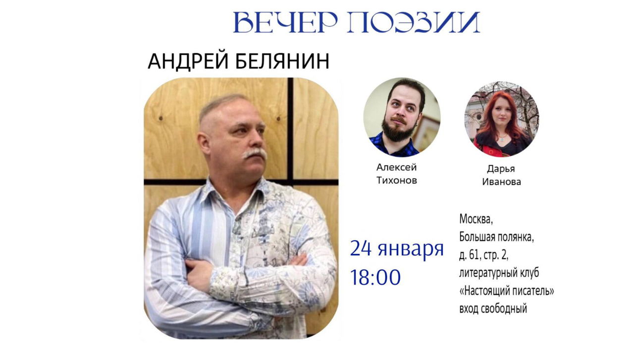 ПОЭТИЧЕСКИЙ ВЕЧЕР АНДРЕЯ БЕЛЯНИНА В МОСКВЕ