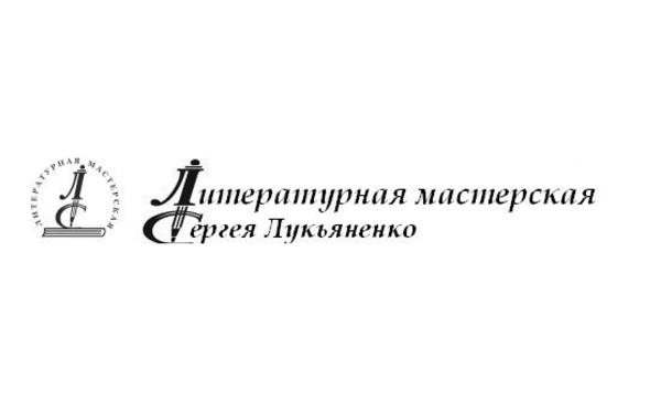 Презентация книг Литмастерской Сергея Лукьяненко