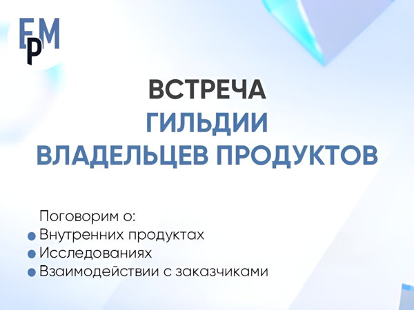 Встреча Гильдии Владельцев продуктов
