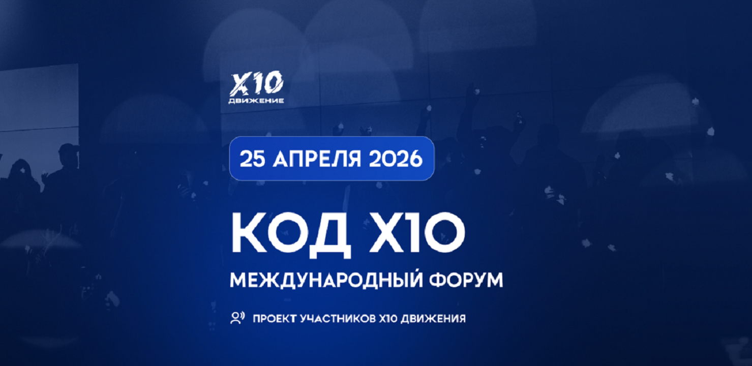Международный форум КОД Х10
