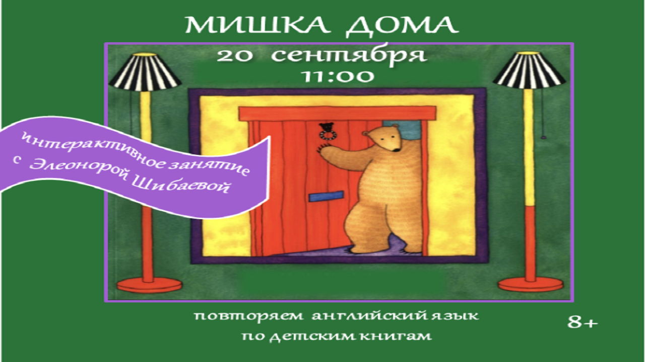 МИШКА ДОМА: ПОВТОРЯЕМ АНГЛИЙСКИЙ ПО ДЕТСКИМ КНИГАМ