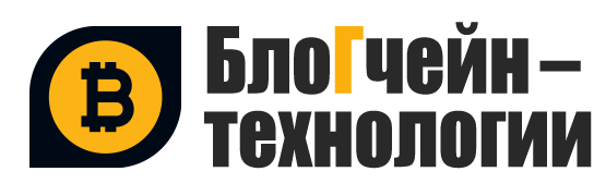БлоГчейн технологии
