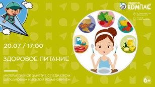 Здоровое питание (6+)