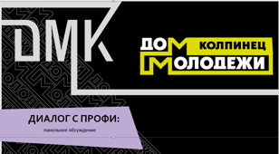 «Диалог с профи» 