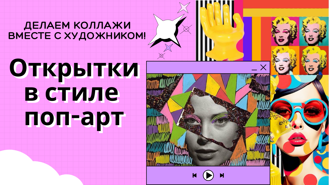 Коллажная мастерская: открытки в стиле поп-арт