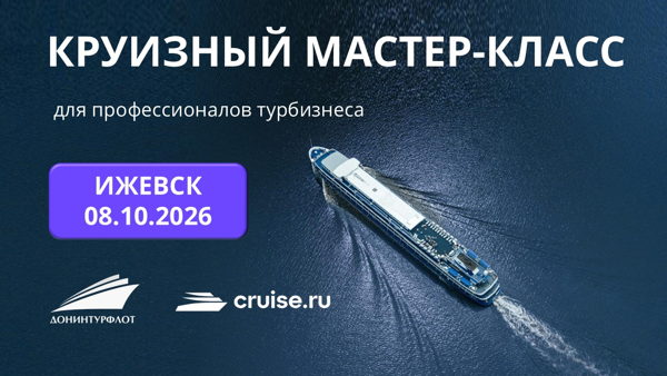 Круизный мастер-класс для профессионалов турбизнеса, г. Ижевск
