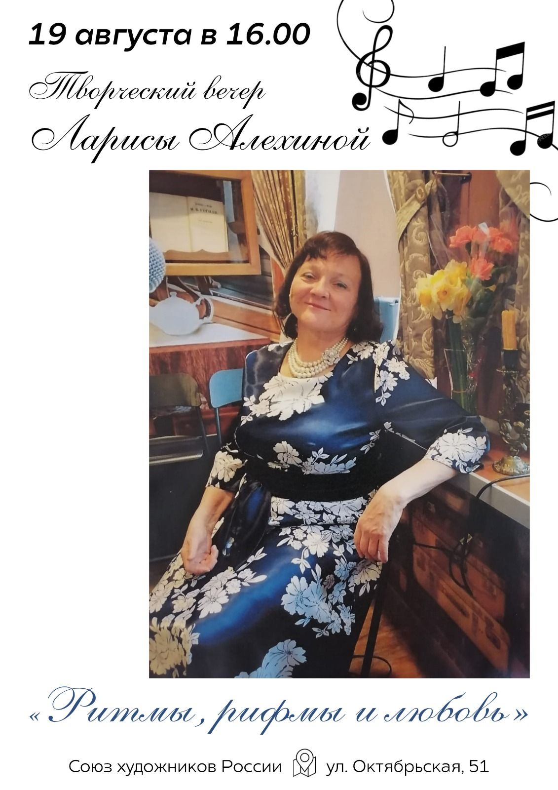 Творческий вечер Ларисы Алёхиной