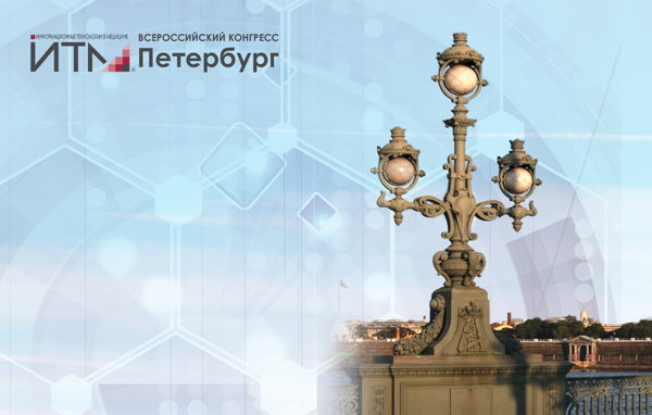 VI Всероссийский конгресс "ИТМ Петербург"