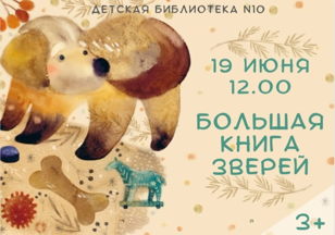 Большая книга зверей (3+)