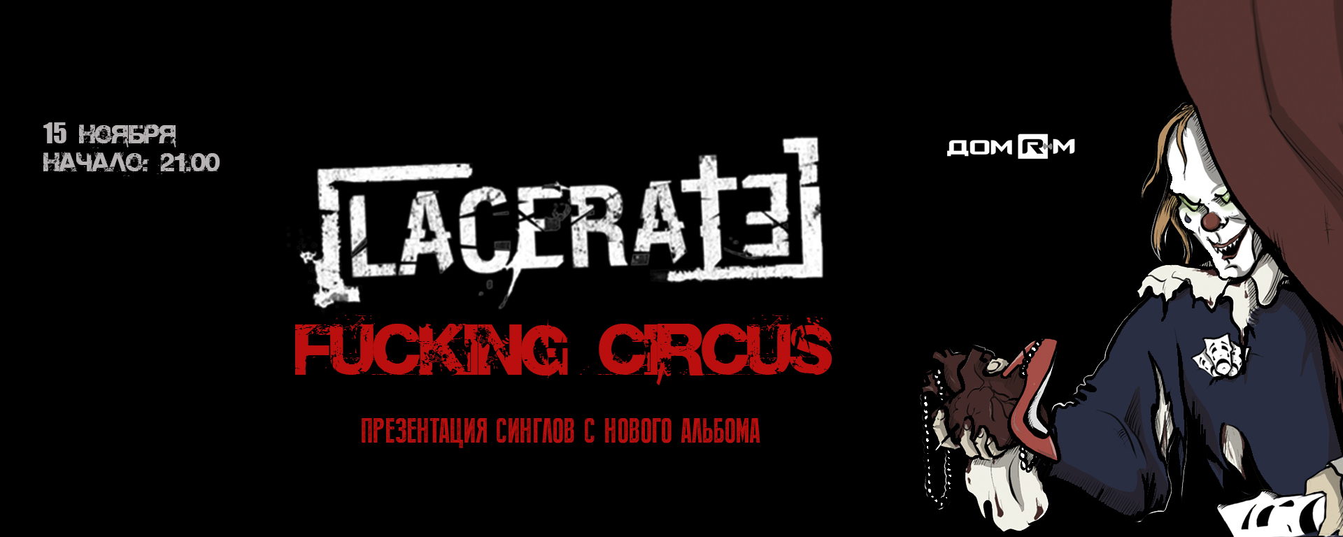 LACERATE. FUCKING CIRCUS. ДомRM