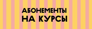 Абонементы на курсы