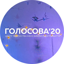 Центр творчества «Голосова,20»