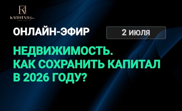 ЗАКРЫТЫЙ ОНЛАЙН-ЭФИР ДНЯ УЧАСТНИКОВ РЫНКА НЕДВИЖИМОСТИ