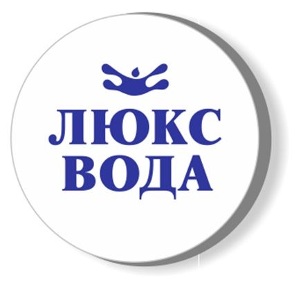 Люкс Вода