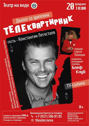 Телеквартирник