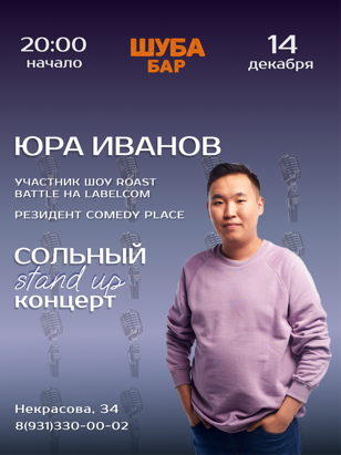 Stand Up. Юра Иванов.