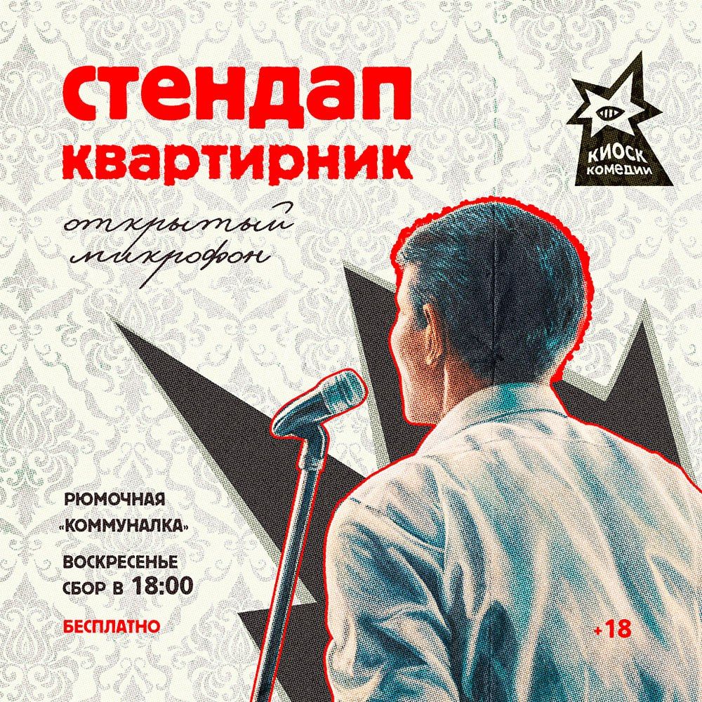 Открытый микрофон, рюмочная Коммуналка [Воскресенье, 18:30]