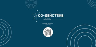 Альянсы Со-Действие!