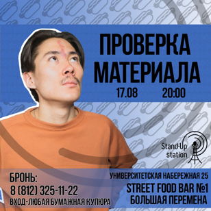 Stand-Up Проверка материала в баре «Street Food#1»