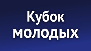 Кубок Молодых