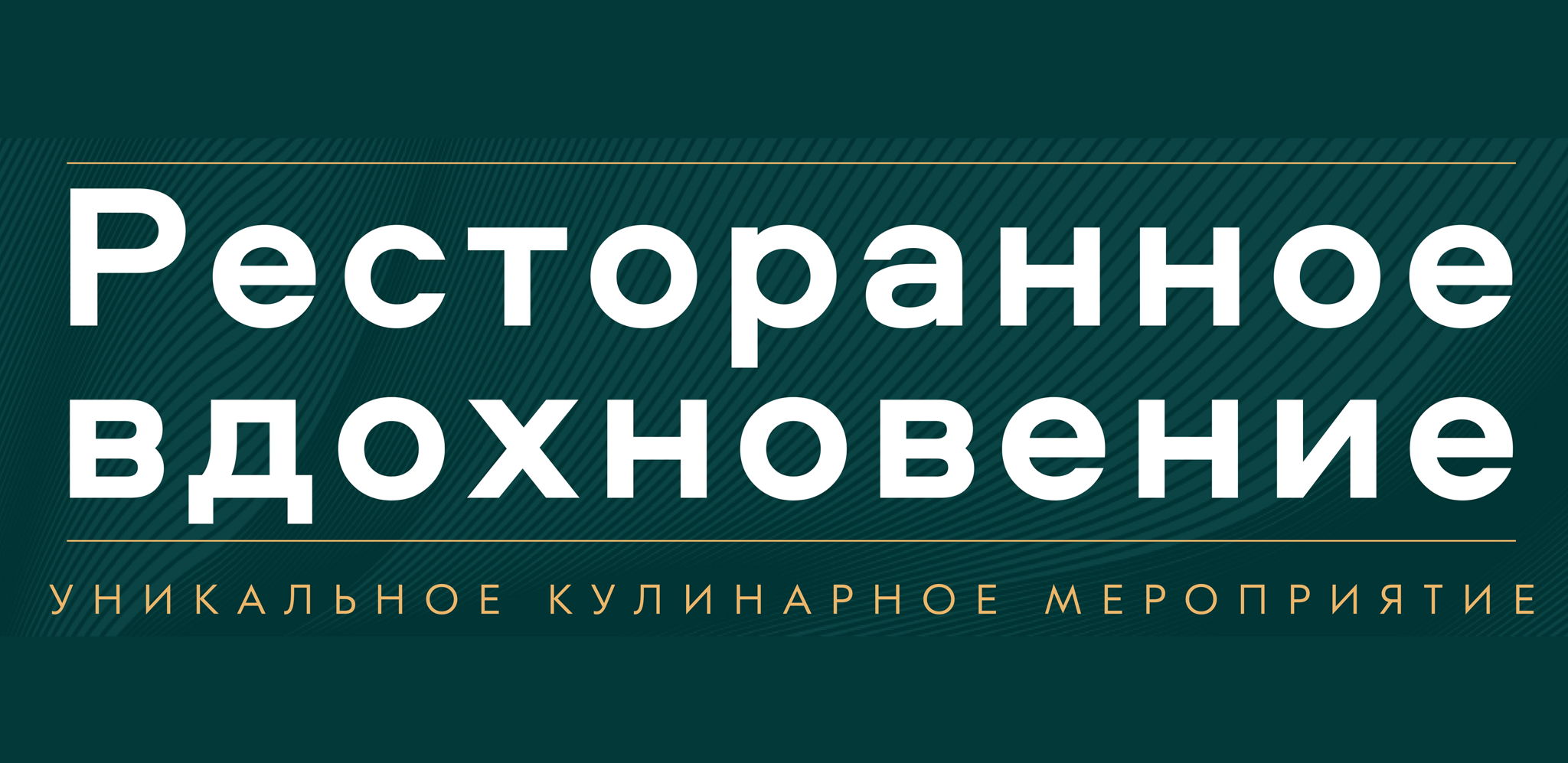 Ресторанное вдохновение, Сочи