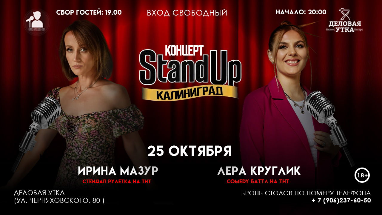 Stand Up Концерт Леры Круглик и Ирины Мазур