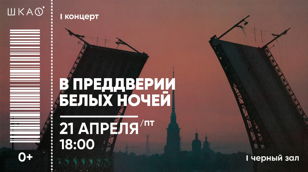 В ПРЕДДВЕРИИ БЕЛЫХ НОЧЕЙ | КОНЦЕРТ