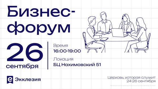 Бизнес-форум Экклезия 2026 | Церковь, которая служит