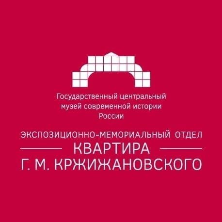 Музей "Квартира Г.М. Кржижановского",  филиал Государственного центрального музея современной истории России.