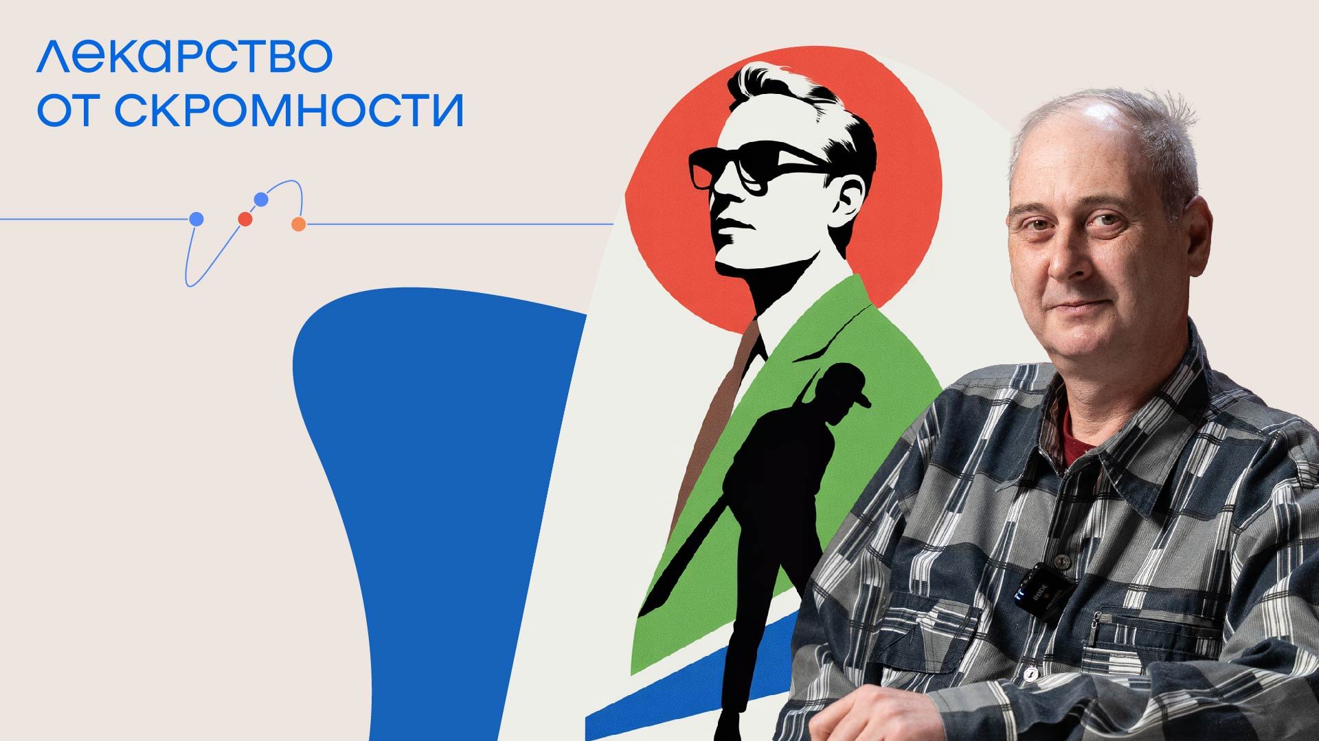 Групповой тренинг «Лекарство от скромности»