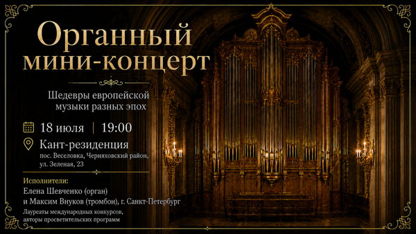 Органный мини-концерт