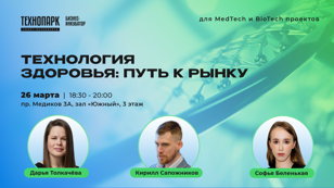 Серия мероприятий по MedTech &amp; BioTech. Лекция 4: Технология здоровья: путь к рынку