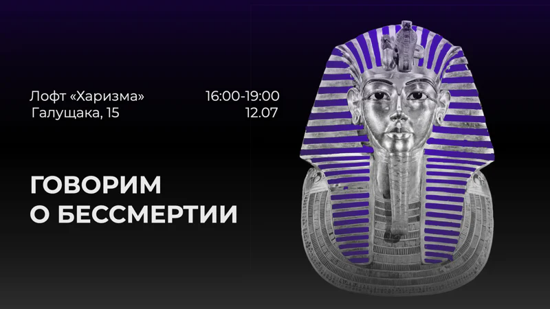 Говорим о бессмертии