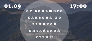 Виртуальное путешествие «От Большого каньона до Великой Китайской стены»