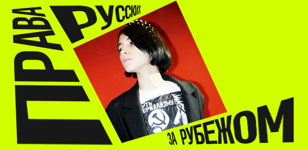 Мария Тиллерт: «Европейский правовой эгоизм и репрессии русских»