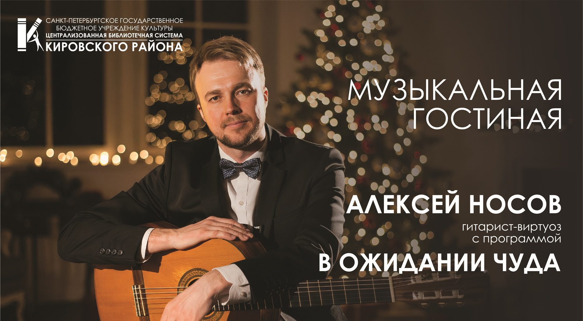 Сольный концерт гитариста-виртуоза Алексея Носова с программой «В ожидании чуда»