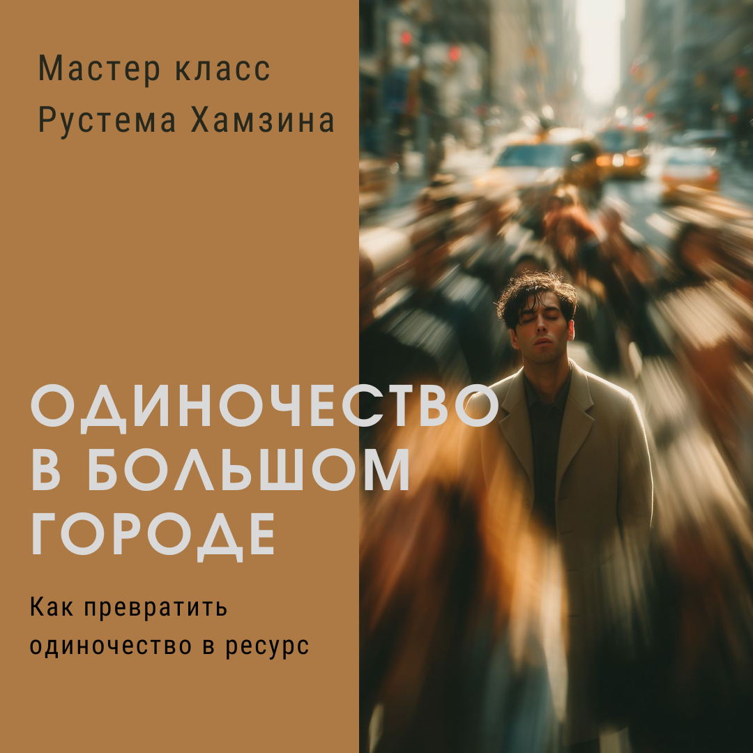 "Одиночество в большом городе" Мастер-класс Рустема Хамзина