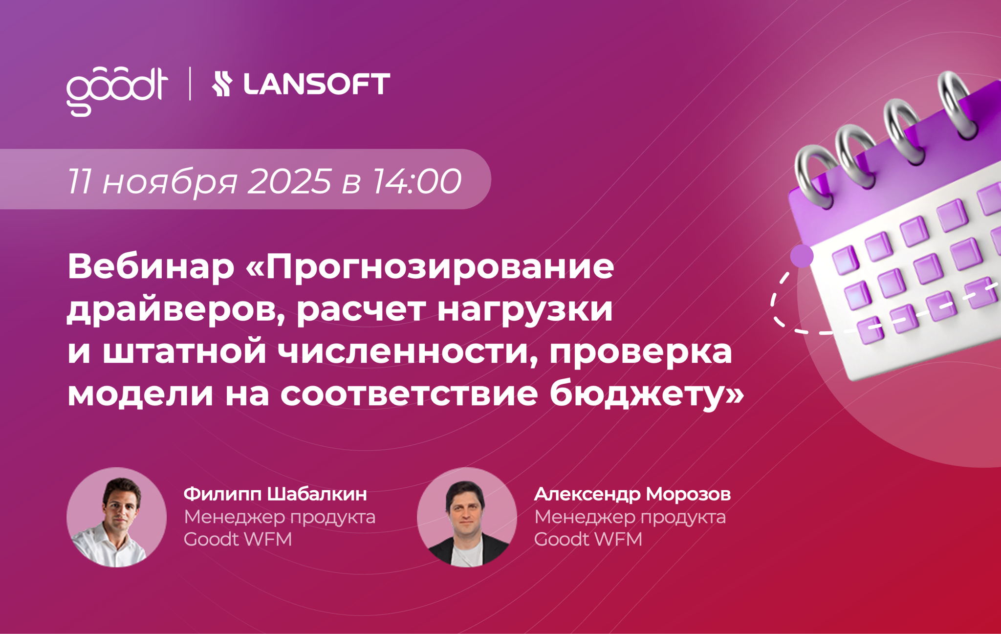Вебинар от экспертов Goodt WFM: Прогнозирование драйверов, расчет нагрузки и штатной численности, проверка модели на соответствие бюджету