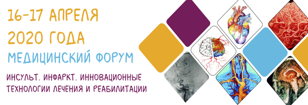 Форум "Инсульт. Инфаркт. Инновационные технологии лечения и реабилитации"