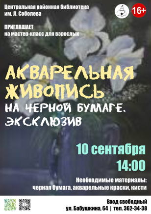"Акварельная живопись на чёрной бумаге. Эксклюзив"