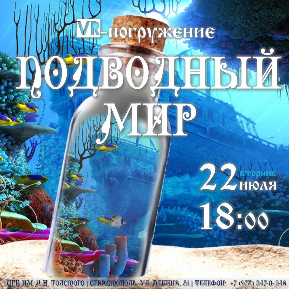 VR-экскурсия «Подводный мир»