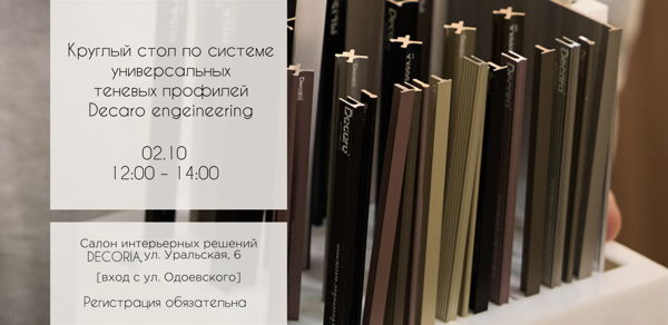 Decaro engineering: круглый стол по системе теневых профилей