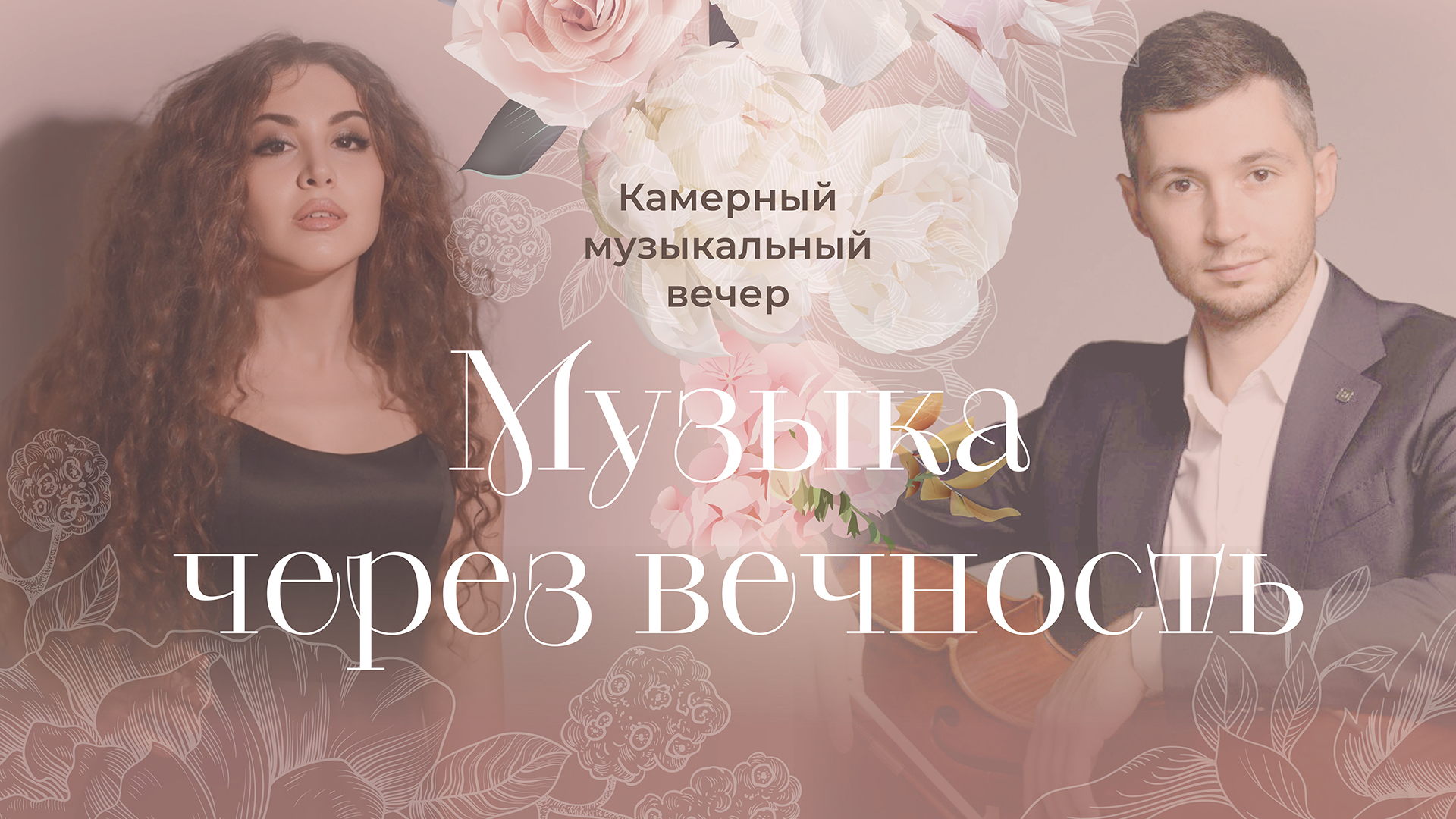 Камерный музыкальный вечер «Музыка через вечность»
