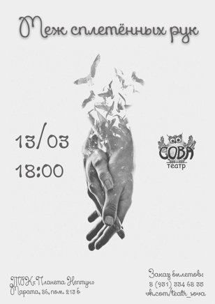 Cпектакль "Меж сплетенных рук" ПРЕМЬЕРА!