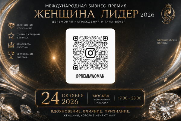 Международная бизнес премия «Женщина Лидер» 2026