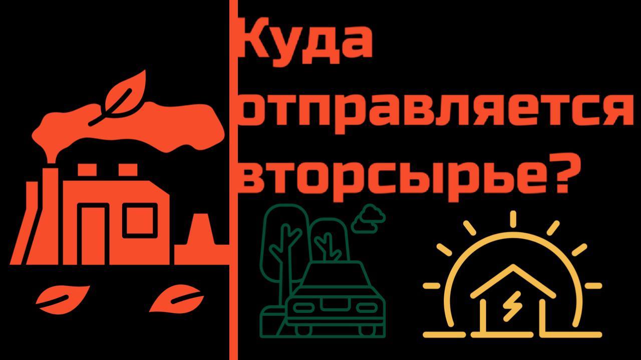 Встреча с переработчиками в экоцентре "Сборка"