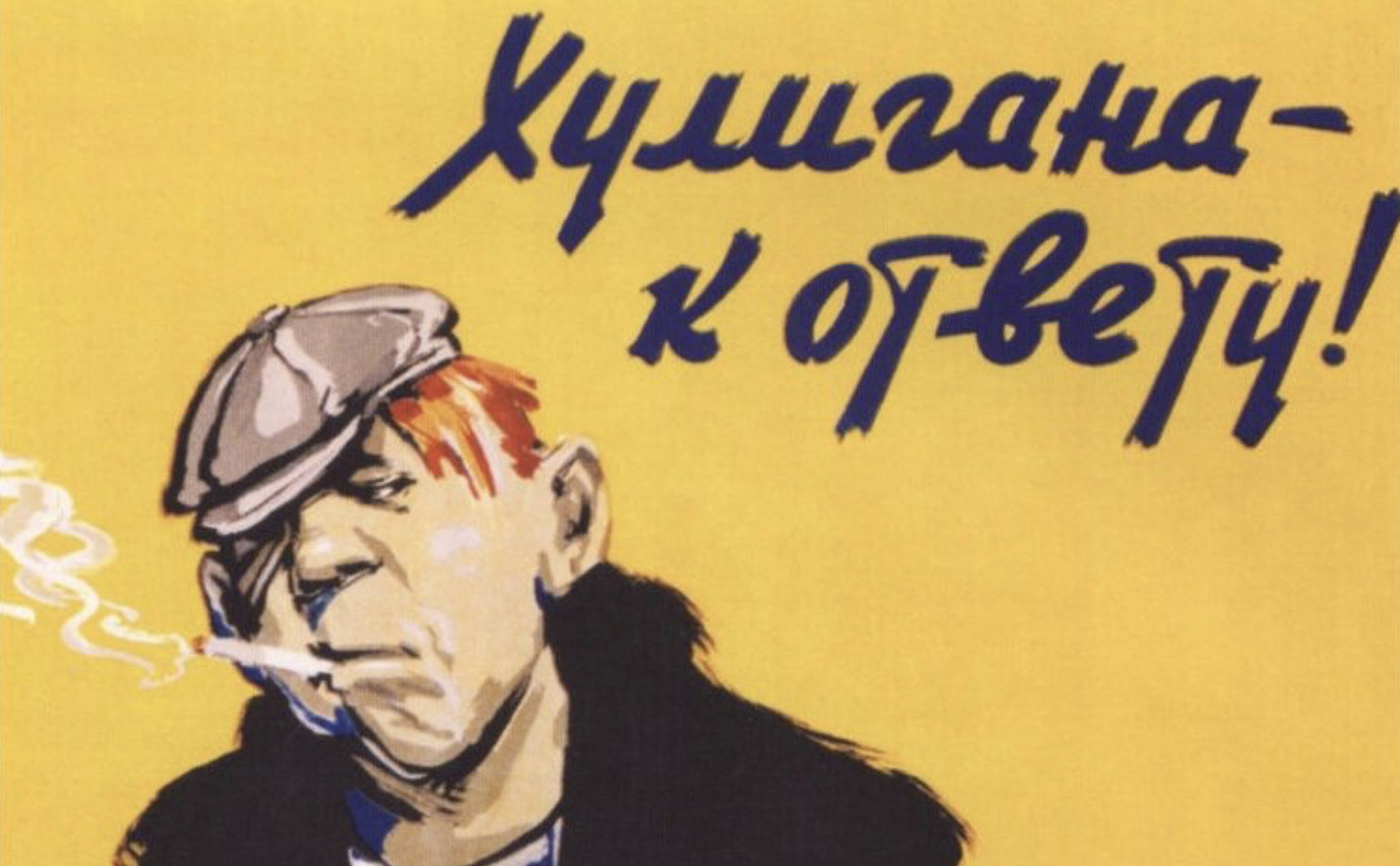 Хулиганы и изгои. История булинга в мире. Особенная лекция Екатерины Андреевой (Yaandart) в Котельнической Высотке