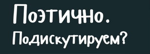 Поэтично. Открытый микрофон ;) 